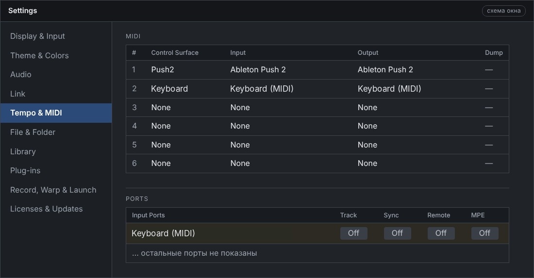 Settings → Tempo & MIDI: Control Surface и порты настроены неверно