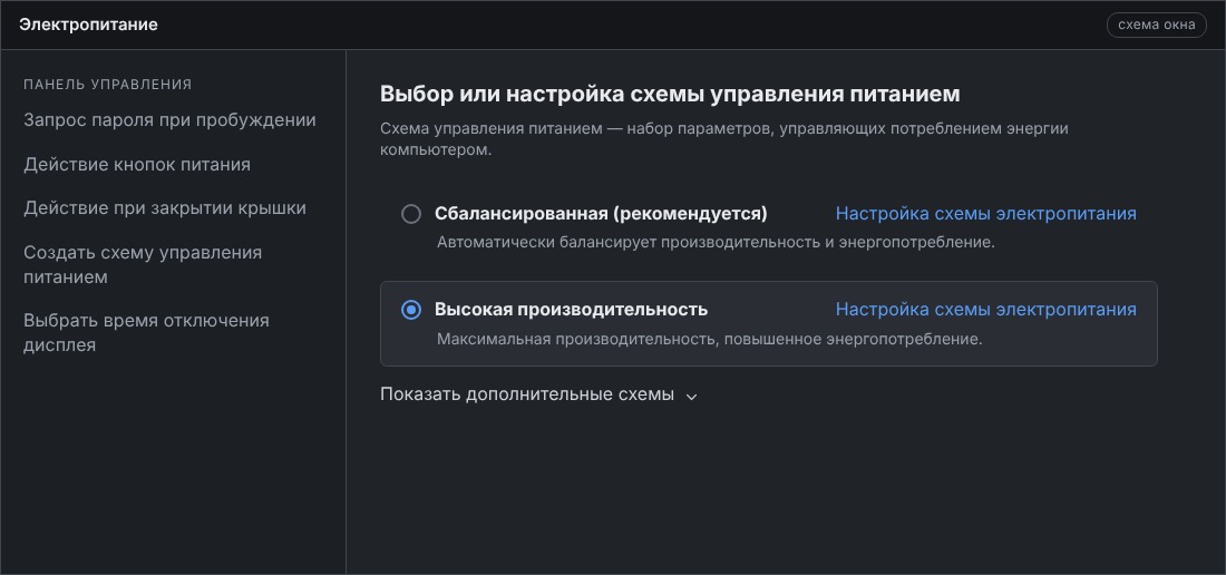 Окно Электропитание в Windows с выбранной схемой Высокая производительность