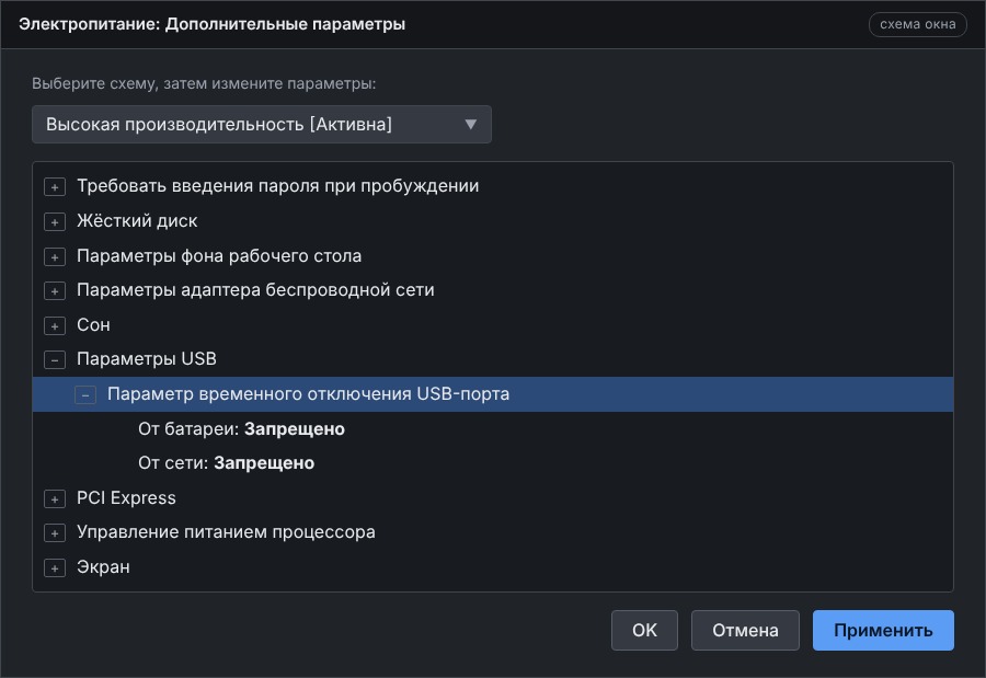 Дополнительные параметры питания: Параметры USB, временное отключение USB-порта запрещено