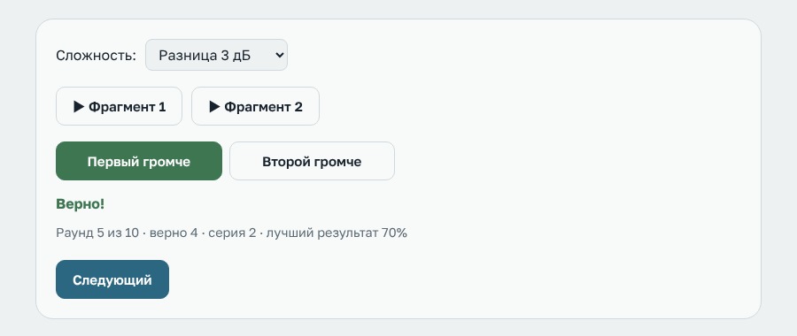Тренажёр «Громкость» с выбором сложности и кнопками фрагментов