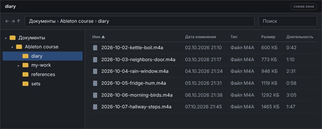 Проводник Windows, папка Ableton course/diary с файлами