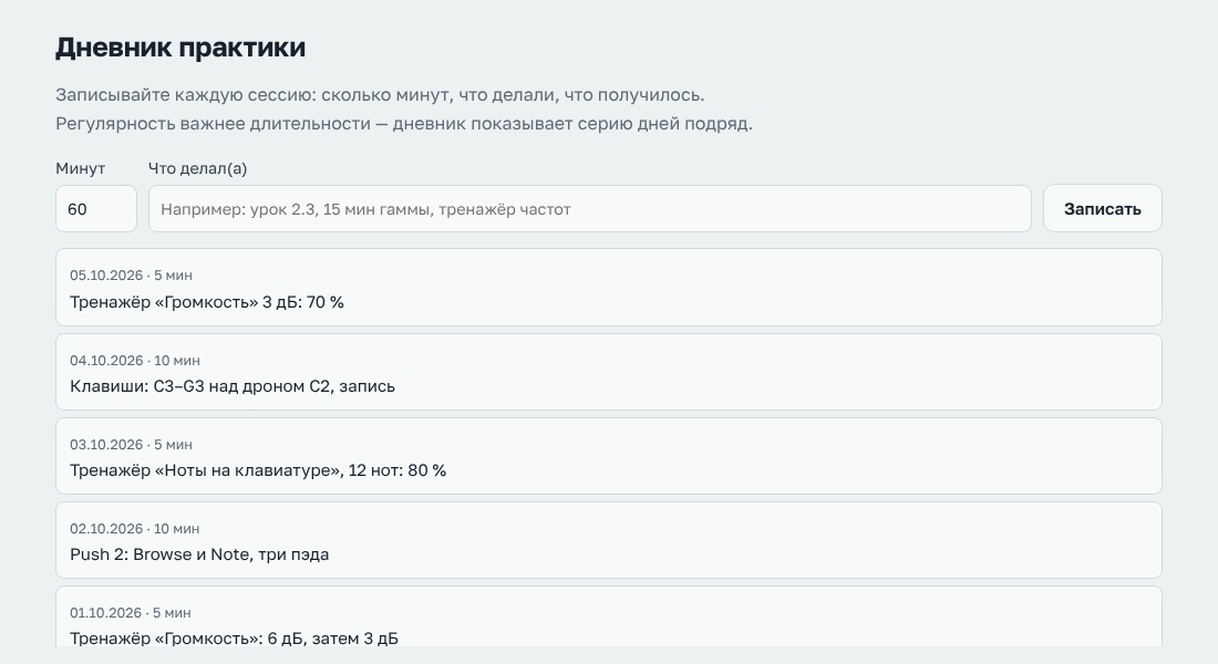 Страница «Мой прогресс» сайта курса: форма записи и журнал практики