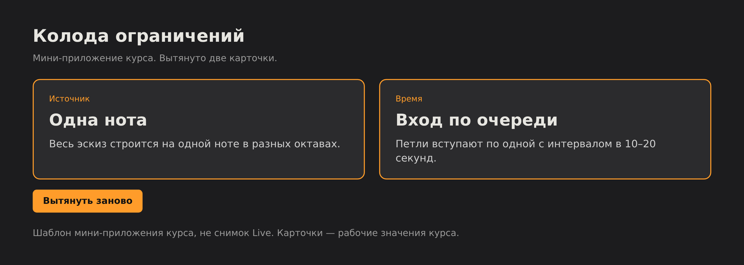 Шаблон мини-приложения «Колода ограничений»: две вытянутые карточки с категориями «Источник» и «Время». Не снимок Live.